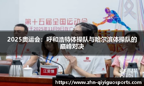 2025奥运会:呼和浩特体操队与哈尔滨体操队的巅峰对决