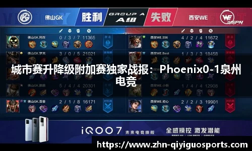 城市赛升降级附加赛独家战报:Phoenix0-1泉州电竞