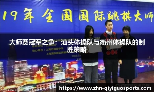 大师赛冠军之争:汕头体操队与衢州体操队的制胜策略