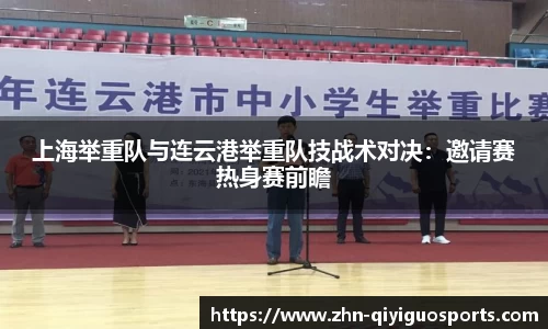 上海举重队与连云港举重队技战术对决:邀请赛热身赛前瞻