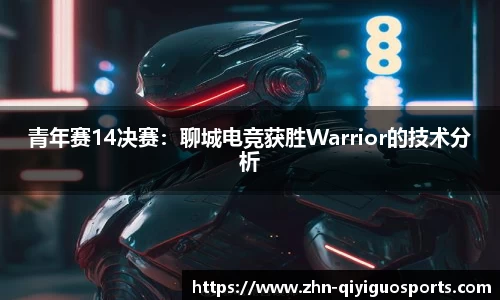 青年赛14决赛:聊城电竞获胜Warrior的技术分析