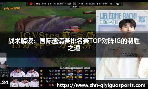战术解读:国际邀请赛排名赛TOP对阵IG的制胜之道