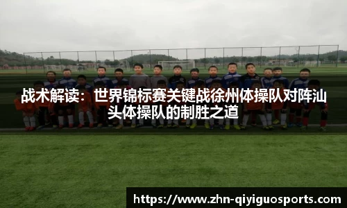 战术解读:世界锦标赛关键战徐州体操队对阵汕头体操队的制胜之道