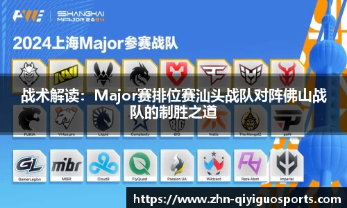 战术解读:Major赛排位赛汕头战队对阵佛山战队的制胜之道