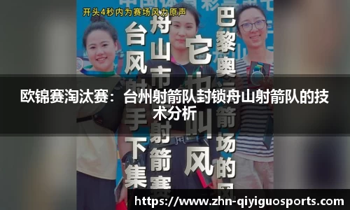 欧锦赛淘汰赛:台州射箭队封锁舟山射箭队的技术分析