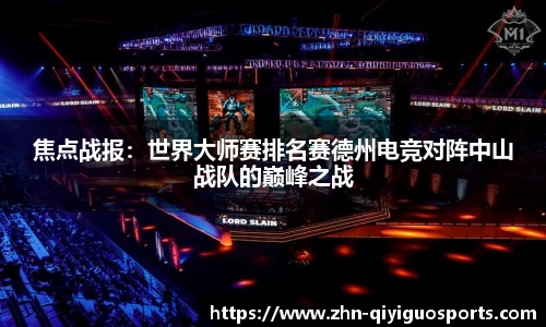 焦点战报:世界大师赛排名赛德州电竞对阵中山战队的巅峰之战