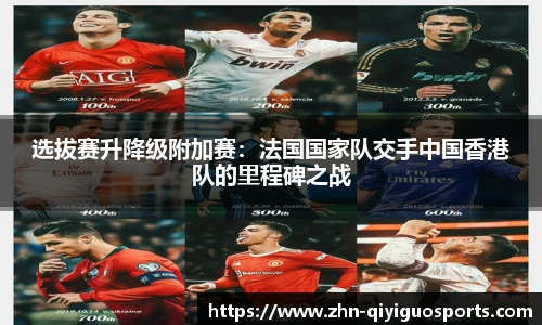 选拔赛升降级附加赛:法国国家队交手中国香港队的里程碑之战