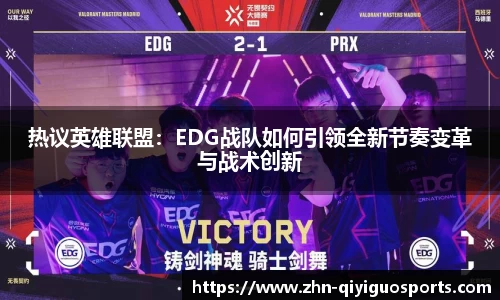 热议英雄联盟:EDG战队如何引领全新节奏变革与战术创新