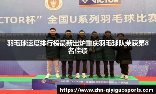 羽毛球速度排行榜最新出炉重庆羽毛球队荣获第8名佳绩