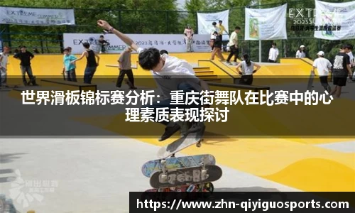 世界滑板锦标赛分析:重庆街舞队在比赛中的心理素质表现探讨