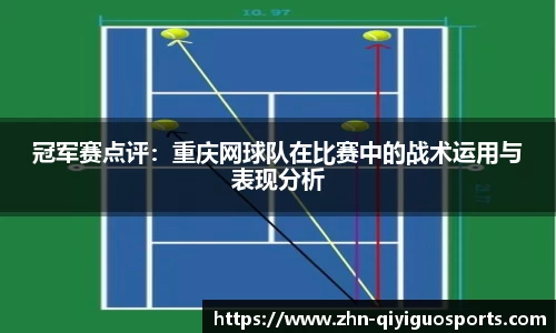 冠军赛点评:重庆网球队在比赛中的战术运用与表现分析