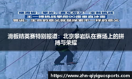 滑板精英赛特别报道:北京攀岩队在赛场上的拼搏与荣耀