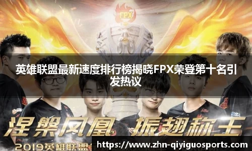 英雄联盟最新速度排行榜揭晓FPX荣登第十名引发热议