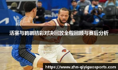 活塞与鹈鹕精彩对决回放全程回顾与赛后分析