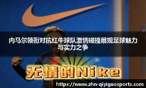 内马尔领衔对抗红牛球队激情碰撞展现足球魅力与实力之争